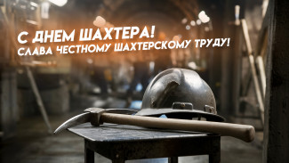 День шахтера 25 августа: праздничные открытки, короткие СМС в стихах и прозе
