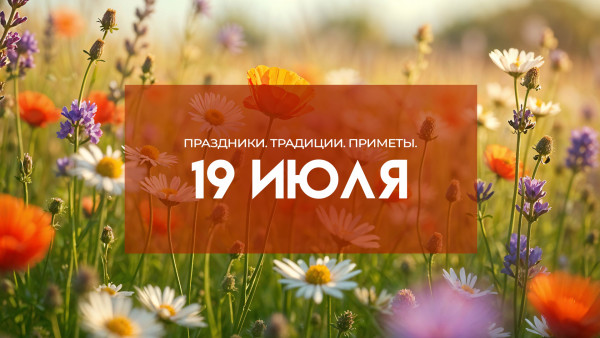 19 июля — Сысоев день: не спешите, чтобы не лишиться удачи