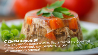 День холодца 7 ноября: открытки и поздравления для соцсетей и мессенджеров