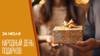 24 июля — Народный день подарков: история события, традиции и открытки для мессенджеров