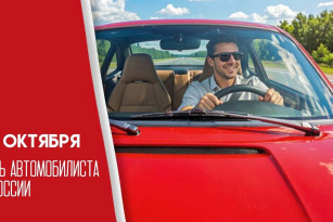 День автомобилиста в России 25 октября: история, поздравления и открытки