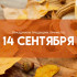 Самый страшный грех 14 сентября: почему в Семёнов день нельзя выносить мусор и ссориться