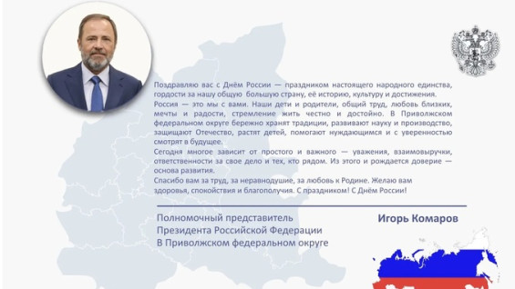 Полномочный представитель Президента России в ПФО И. Комаров поздравил соотечественников с Днём России