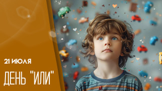 21 июля - День ИЛИ: поздравьте близких с днем выбора