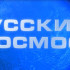 Стала известна программа второго Всероссийского медиаконкурса «Русский космос»