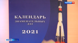 В декабре в Самарской области будет издан Календарь знаменательных дат на 2021 год