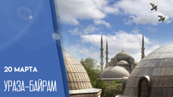 Ураза-байрам 2026: когда празднуют и что нельзя делать 20 марта 