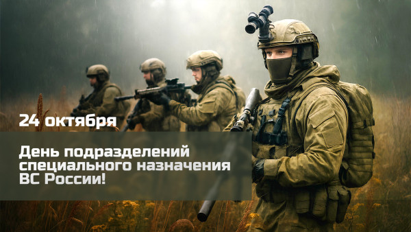 24 октября — День спецназа Вооруженных сил РФ: история праздника и традиции дня