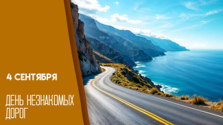 День незнакомых дорог: почему 4 сентября стоит свернуть с привычного маршрута