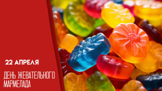 День жевательного мармелада 22 апреля: история, польза и вред любимого лакомства, советы от Роспотребнадзора