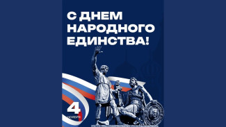 Поздравление губернатора Самарской области Вячеслава Федорищева с Днем народного единства