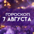 Гороскоп на 7 августа: этим трём знакам нельзя пренебрегать отдыхом