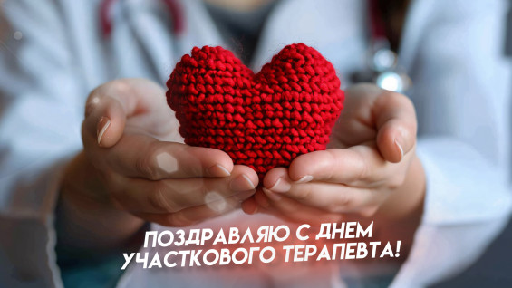 17 октября - День участкового терапевта: традиции и поздравительные открытки