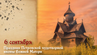 6 сентября 2025: День памяти Петровской чудотворной иконы Божией Матери