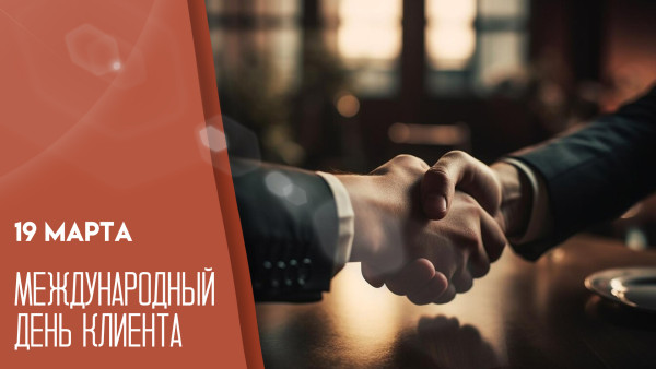19 марта — Международный день клиента: открытки для мессенджеров