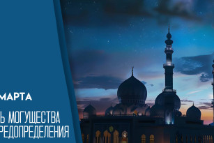 16 марта Ночь Могущества и Предопределения: как провести это время, открытки, поздравления