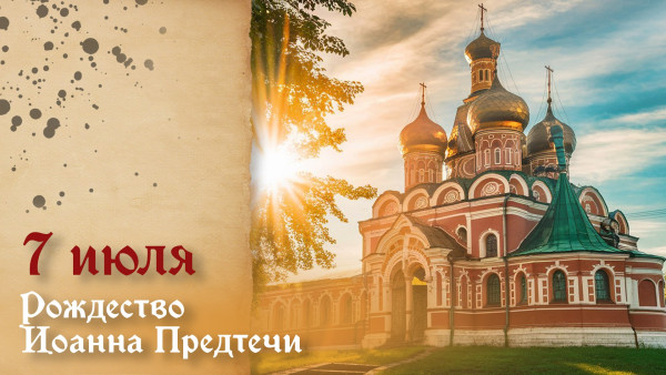 Самый тяжкий грех! Что запрещено на Рождество Иоанна Предтечи 7 июля 2026