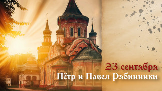 День Петра и Павла 23 сентября 2024: народные и церковные традиции праздника, открытки, поздравления