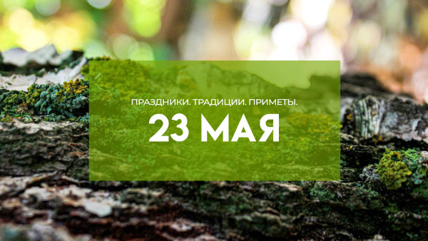 23 мая - Симонов день: что нельзя делать чтобы не навлечь страдание и беды