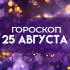 Гороскоп на 25 августа: этим пяти знакам стоит притормозить и довериться интуиции