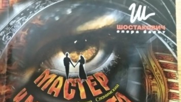 Самарская постановка "Мастера и Маргариты" стала триумфатором Золотой Маски