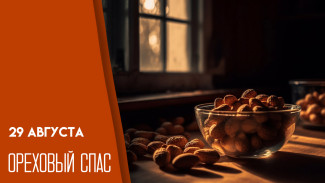 Ореховый спас 2025: история, традиции и блюда