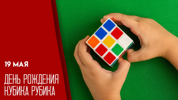19 мая — День рождения кубика Рубика: делимся историей, традициями и идеями, чем заняться в праздник