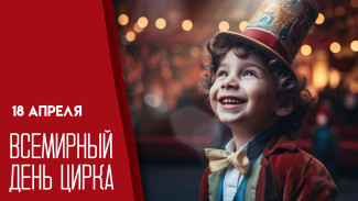 18 апреля — Всемирный день цирка: открытки для мессенджеров