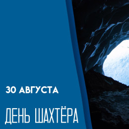 30 августа — День шахтера: история праздника и открытки