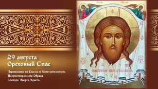 Спас Нерукотворный или Ореховый Спас 29 августа: праздничные открытки, СМС в стихах и прозе 