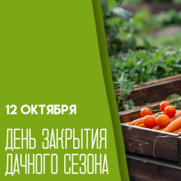 12 октября — День закрытия дачного сезона: эксклюзивные открытки!
