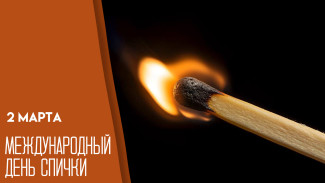 Обыкновенное чудо: 2 марта мир отмечает Международный день спички