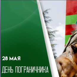 28 мая - День пограничника: история, традиции и праздничные открытки 