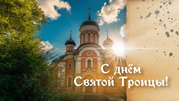 День Святой Троицы 31 мая 2026 года: история, молитва и поздравления