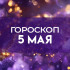 Гороскоп на 5 мая: эти четыре знака зодиака ожидают серьезные изменения 