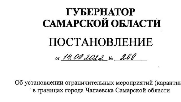 В городе Чапаевске Самарской области введен карантин