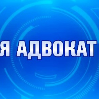Я адвокат