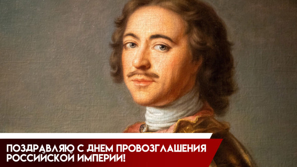 2 ноября День создания Российской Империи: история праздника и открытки