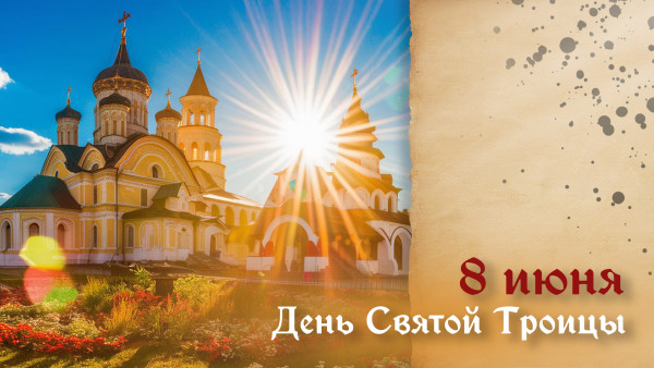 Святая Троица 8 июня 2025: традиции, поверья и поздравления