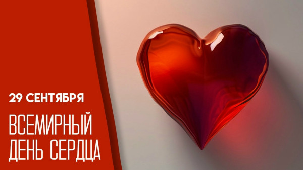 29 сентября — Всемирный день сердца: 5 сигналов органа, которые нельзя игнорировать