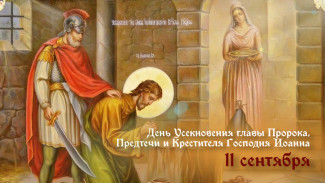 День Усекновения главы Иоанна Предтечи 11 сентября 2024: история православного праздника, пожелания и открытки