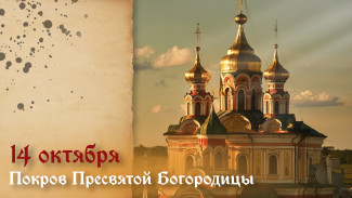 Покров Пресвятой Богородицы 14 октября 2025: поздравления и открытки для мессенджеров