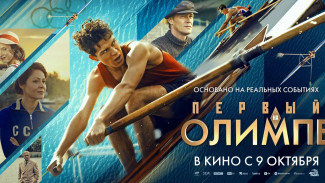 В Самаре состоялась премьера фильма «Первый на Олимпе»