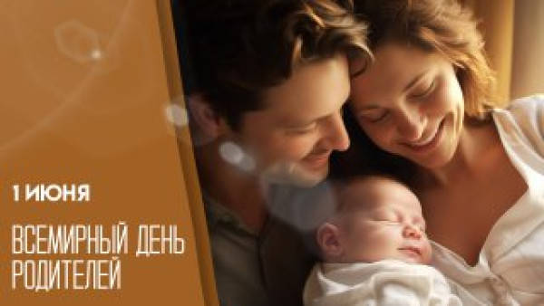 1 июня — День родителей: открытки и поздравления для мессенджеров