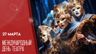 27 марта — Всемирный день театра: открытки и поздравления для истинных ценителей искусства