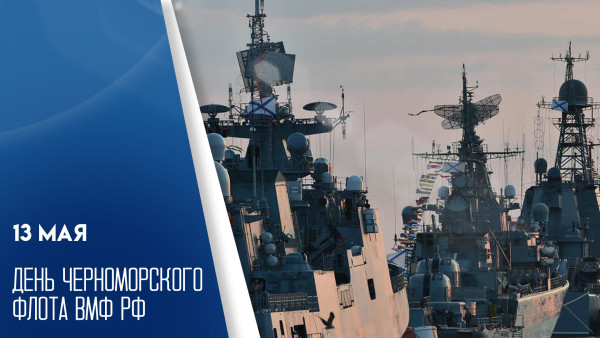 13 мая – день Черноморского флота ВМФ России: открытки и поздравления