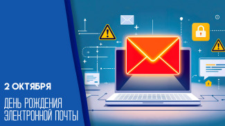 2 октября — День рождения электронной почты