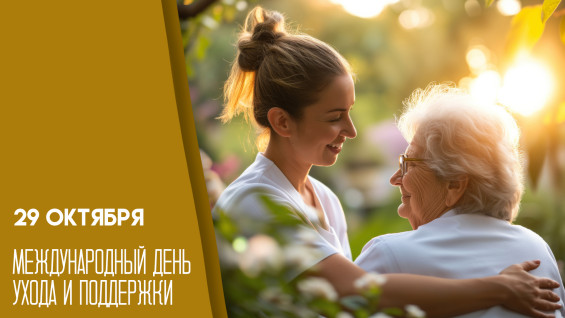 Международный день ухода и поддержки 29 октября: невидимый труд, который держит мир