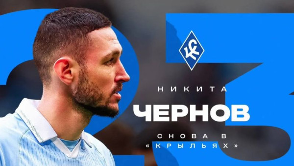 Никита Чернов остается в "Крыльях Советов" до 2029 года 
