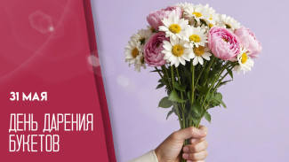 31 мая — День дарения букетов: открытки для мессенджеров и социальных сетей